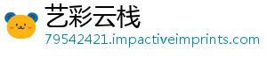 艺彩云栈